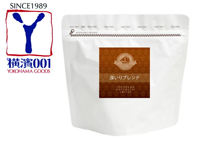 深いりブレンド　500g｜ブレンドコーヒー｜深煎り｜ストロング【組み合わせ自由！コーヒー豆800g以上ご注文で送料無料】