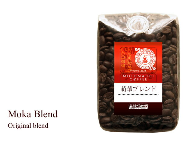 ＼クリックポスト発送可能／萌華ブレンド　100g｜ブレンド｜ブレンドコーヒー｜モカブレンド｜モカ【組み合わせ自由！コーヒー豆800g以上ご注文で送料無料】