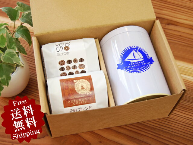 【送料無料】コーヒーギフトセット2種類 保存缶セット|スペシャルティコーヒー|コーヒーセット|お歳暮|お年賀|内祝い|快気祝い|お中元|ブレンドコーヒー|シング...