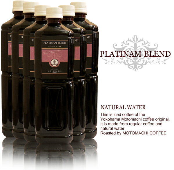 【半額50%OFFSALE】【送料無料】無糖アイスコーヒーPLATINAM BLEND　1000ml×20本セット｜スペシャルティコーヒー｜コーヒー｜珈琲｜アイスコーヒー｜アイスブレンド｜無糖｜無添加｜無香料｜ペットボトル｜羊蹄山｜北海道名水百選｜ネルドリップ｜コーヒーセット｜高級