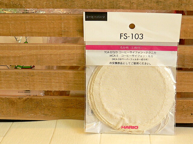 ハリオ ろか布　5枚入　FS-103｜HARIO｜hario|コーヒーフィルター｜フィルターペーパー｜濾過布｜ろ過布｜fs-103｜サイフォン