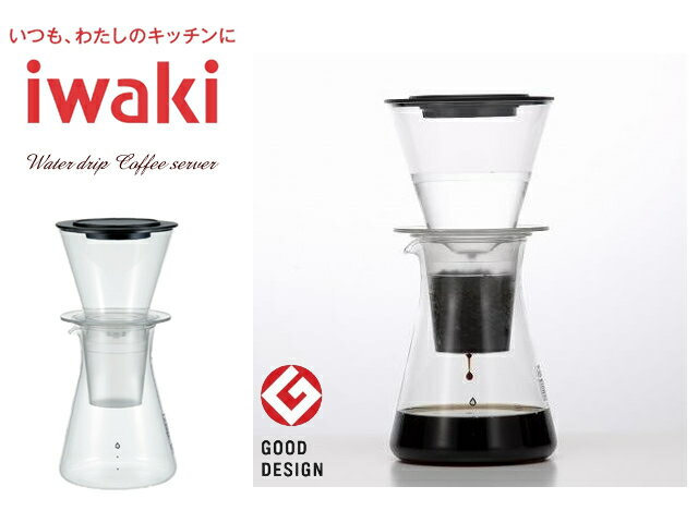イワキ（iwaki）ウォータードリップコーヒーサーバー　4人用｜水出しコーヒー｜コーヒードリッパー｜サーバー｜ドリップコーヒー