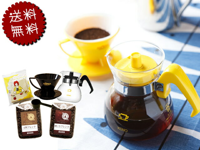 【送料無料】おうちカフェ入門福袋5点セット|スペシャルティコーヒー|KONO|コーノ|カラードリッパーセット|ドリップセット|福袋|コーヒー入門|ドリップコーヒ...