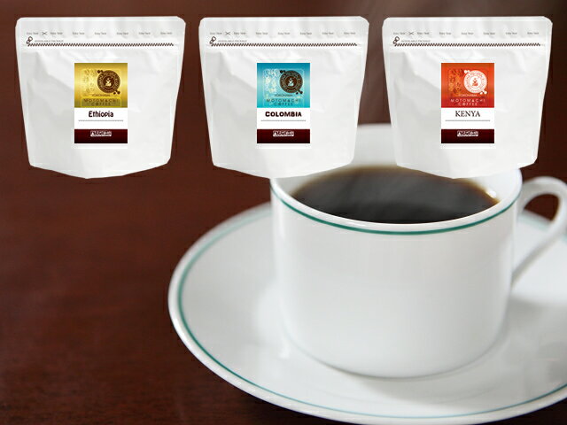 【クリックポスト送料無料】上質な酸味のコーヒー飲み比べ3種類お試しセット｜スペシャルティコーヒー..