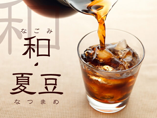 【送料無料】夏を乗り切る！マイルドコーヒー「和・夏豆」3種類セット【スペシャルティコーヒー】【セット】【楽ギフ_包装】【楽ギフ_のし宛書】