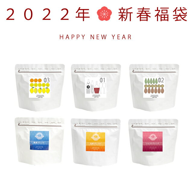 【送料無料】2022年新春福袋｜選べるコーヒー豆福袋｜スペシャルティコーヒー｜コーヒー豆｜珈琲豆｜コーヒーセット｜ブレンドコーヒー｜シングルオリジン｜ブラジル｜コロンビア｜グァテマラ｜エチオピア｜SALE｜セール｜初売り