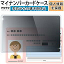 マイナンバーカード 対応 ケース 目隠し 保護カバー 180° 覗き見防止 カバー マイナンバー カードケース 個人番号カード 財布に入る 保護ケース セキュリ...
