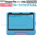 保護フィルム Fire HD 10 / 10 Plus キッズ キッズプロ タブレット 第13世代 第11世代 2023 2021 ブルーライトカット フィルム...