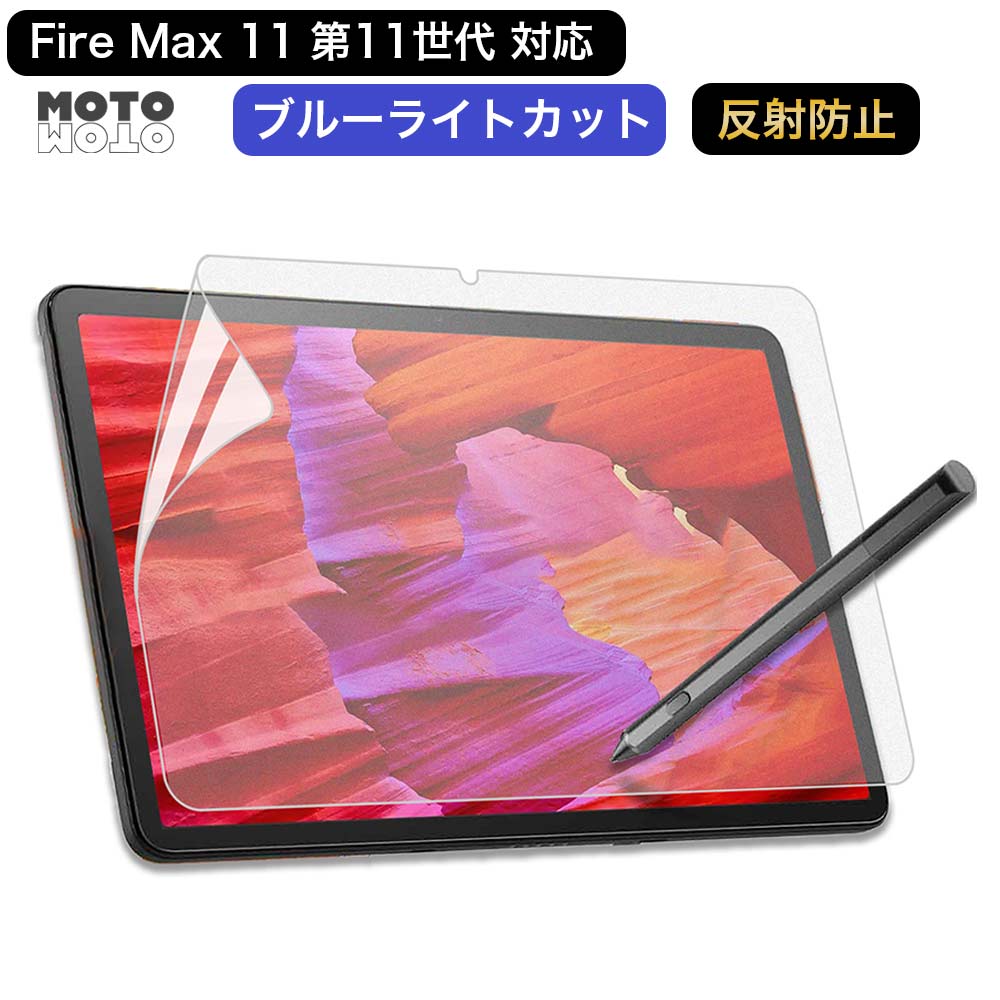 【ポイント2倍】 Fire Max 11 第11世代 向けの 保護フィルム ブルーライトカット アンチグレア 反射防止 抗菌