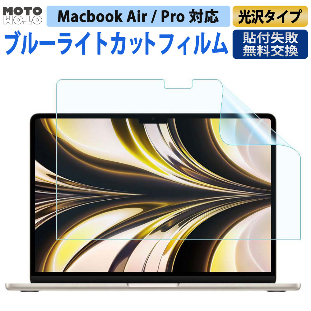 【10%OFFクーポン&ポイント2倍】 ブルーライトカット フィルム MacBook Air 13.6 / Air 15.3 M4 M3 2025 / MacBook Pro 14 / Pro 16 M4 M4 Pro M4 Max 2024 / Macbook Pro13 / Air13 M1 M2 保護フィルム 光沢仕様 2016 - 2022 2023 スクリーン保護 画面フィルム