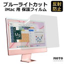 【ポイント2倍】 iMac 24 インチ M4 2024 / M3 2023 / 2021 対応 ブルーライトカット フィルム 保護フィルム 反射低減 アンチグレア 抗菌 指紋防止 簡単貼付 気泡防止 傷防止 目の疲れ軽減 送料無料 耐衝撃 画面保護 アイマック apple(2)