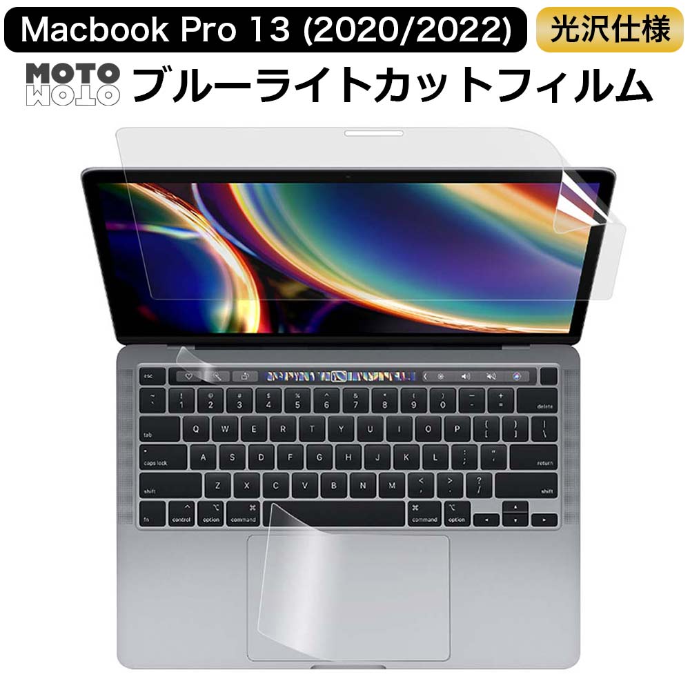 【ポイント2倍】 【3点セット】 MacBook Pro 13インチ 2020 2022 向けの 保護フィルム ブルーライトカット 光沢仕様