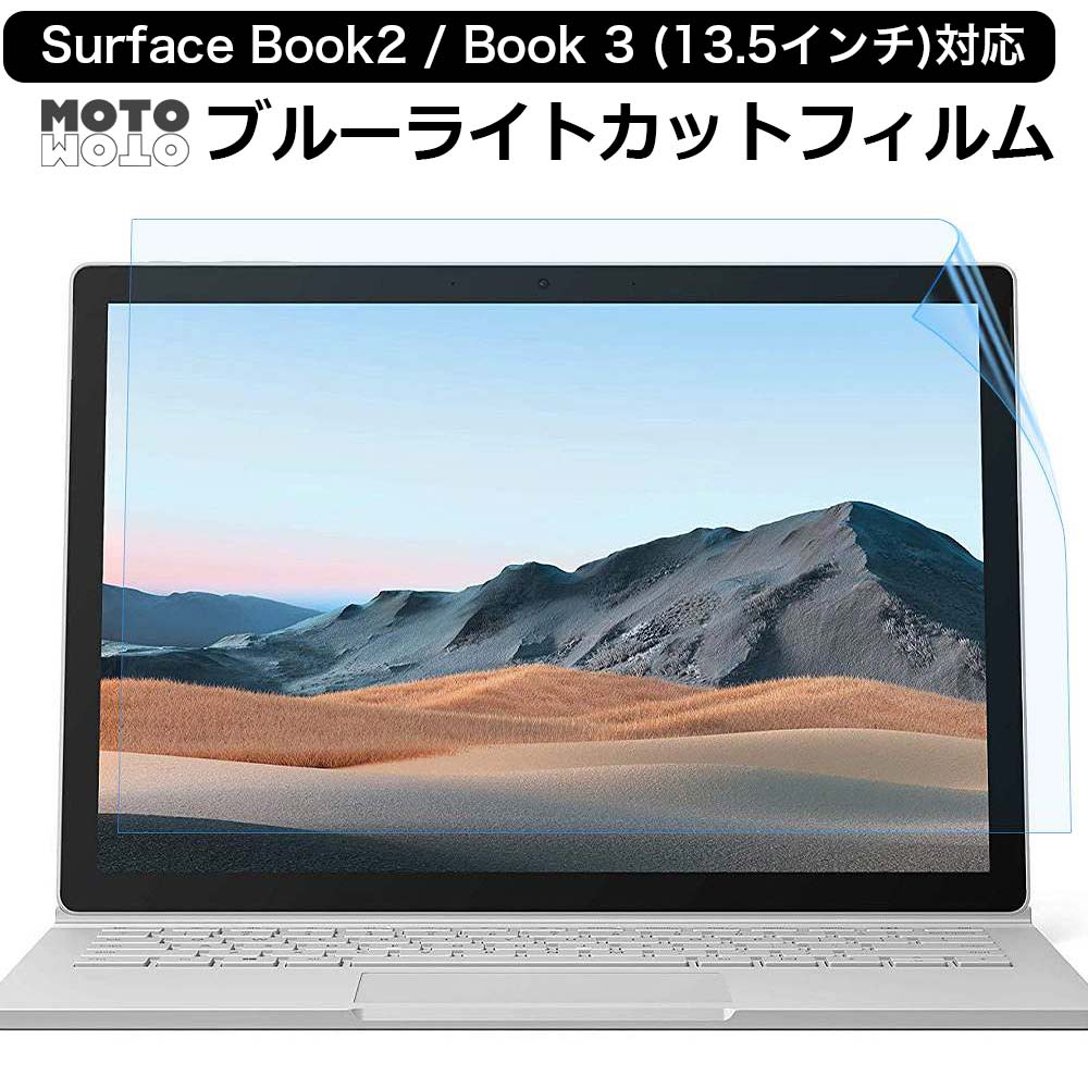 Surface Book2 / Surface Book 3 用 13.5インチ 保護フィルム ブルーライトカットフィルム 液晶保護フィルム 反射防止