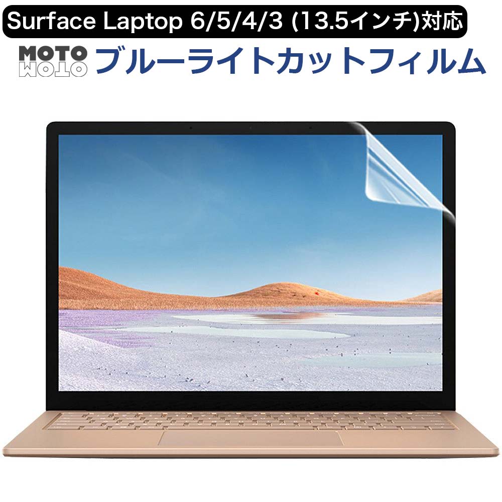 Surface Laptop 6 / Surface Laptop 5 / Surface Laptop 4 / Surface Laptop 3 (13.5インチ) 保護フィルム ブルーライトカットフィルム 液晶保護フィルム 反射防止