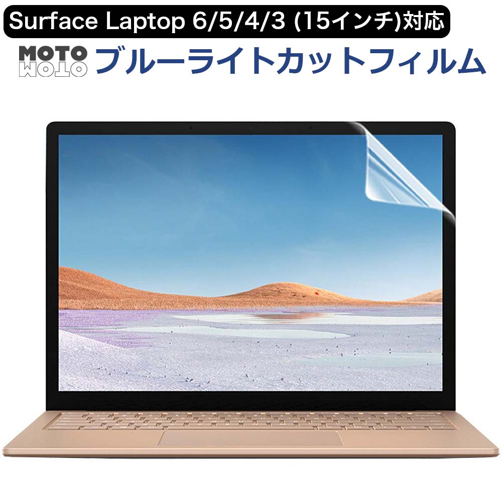 Surface Laptop 6 / Surface Laptop 5 / Surface Laptop 4 / Surface Laptop 3 (15インチ) 保護フィルム ブルーライトカットフィルム 液晶保護フィルム 反射防止