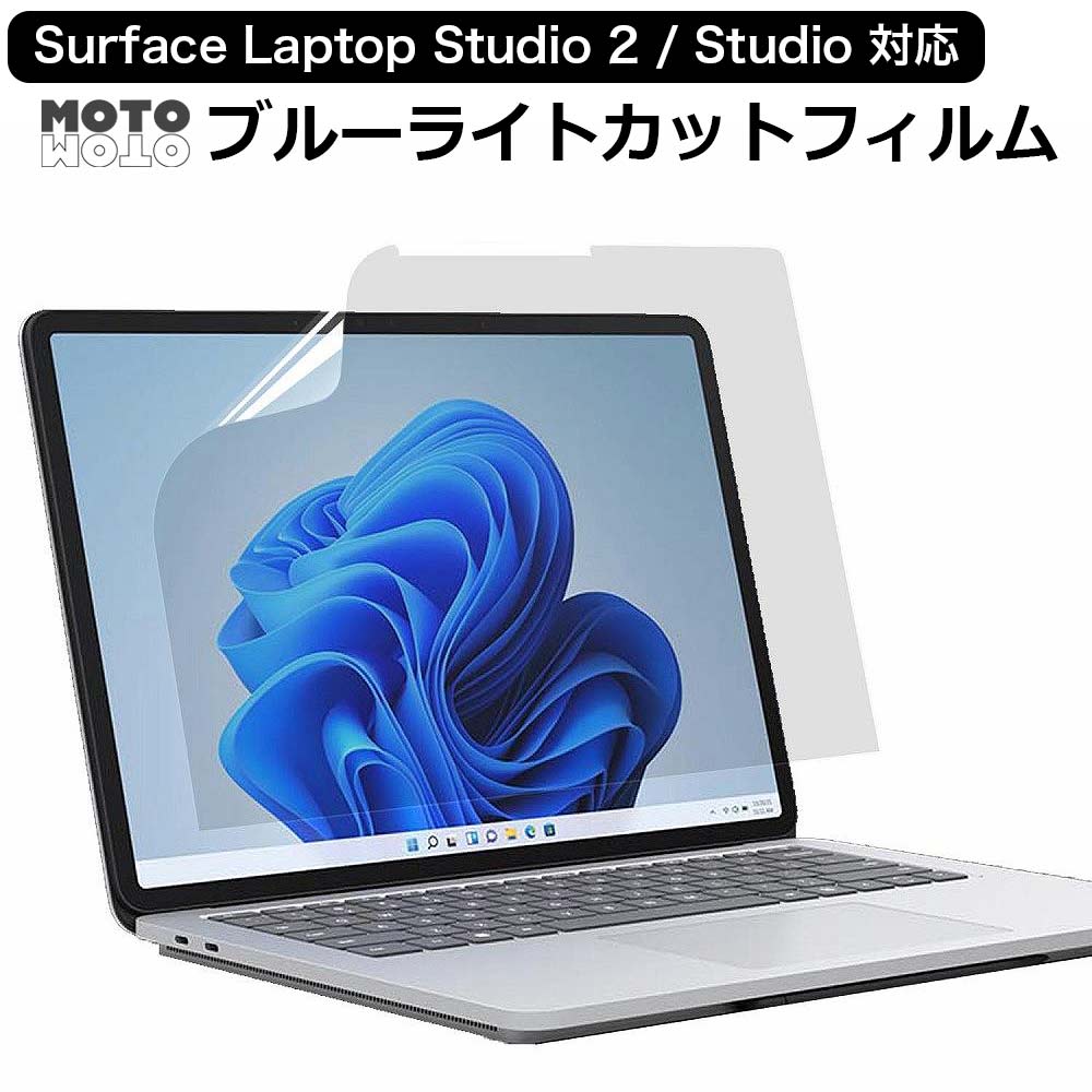 Surface Laptop Studio 2 / Studio 保護フィルム ブルーライトカットフィルム 液晶保護フィルム 反射防止