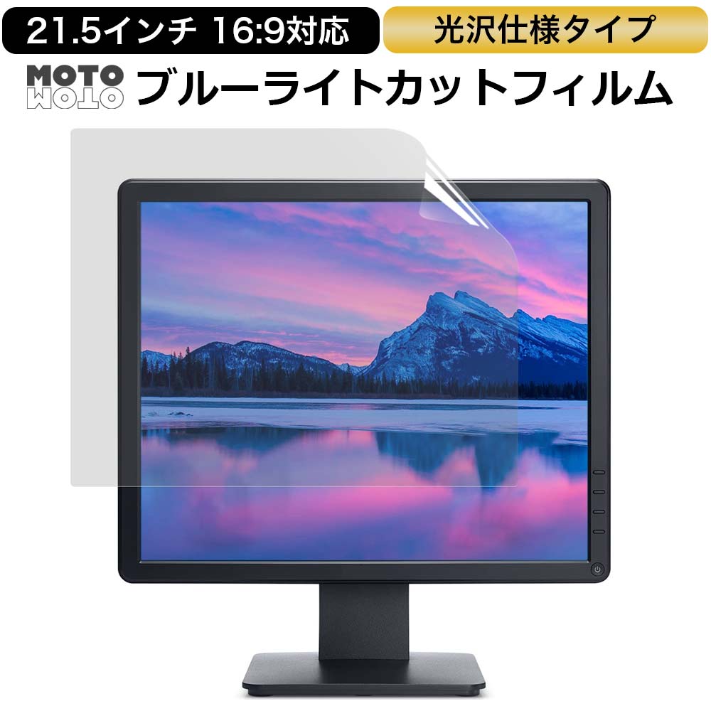 【ポイント2倍】 ブルーライトカット フィルム 21.5インチ 16:9 向けの 保護フィルム 光沢仕様