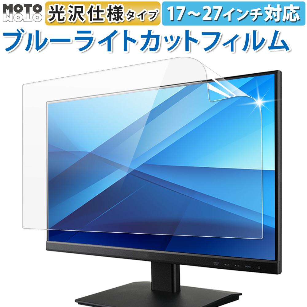 【ポイント2倍】 ブルーライトカット フィルム 光沢仕様 23.8インチ 21.5インチ 24インチ 18.5インチ 17インチ 17.3インチ 24.5インチ 23.6インチ 23インチ 27インチ 19インチ 19.5インチ 20インチ 22インチ 保護フィルム パソコン デスクトップ PC モニター