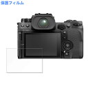 【ポイント2倍】 保護フィルム FUJIFILM X-H2S 向けの 液晶保護 フィルム アンチグレア 日本製(2)