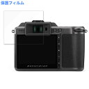 保護フィルム HASSELBLAD X1D II 50C 向けの 液晶保護 フィルム アンチグレア 日本製 対応機種：HASSELBLAD X1D II 50C 3.6インチ ●特徴 ◎反射低減で画面が見やすく アンチグレア加工によって、日光や蛍光灯などによる反射が低減されるので、画面が見やすくなります。 ◎指紋や汚れが付きにくい 指紋や汚れから液晶画面をしっかり守ります。帯電防止仕様なので埃も付きづらくなります。 ◎簡単に貼り付けられる フィルムは柔軟性がある素材で、特殊な自己吸着素材を採用しています。 画面にぴったりくっつくので、簡単に貼り付けることができます。 ◎抗菌加工で画面を清潔に フィルムの表面で雑菌が繁殖するのを防ぐための抗菌加工がされているので、清潔な状態を保つことができます。 ◎画面をしっかり保護 硬度は3Hなので、液晶画面をしっかり保護します。 ◆注意事項 色あいなど画像と若干の違いがある場合があります。あらかじめご了承ください。 ◆品質保証 商品到着時、ご注文と異なる商品が届いた場合や、初期不良などがある場合、1か月以内にメールにてご連絡ください。 商品のお取り換え、もしくはご返金をさせていただきます。