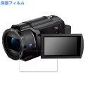 保護フィルム SONY FDR-AX45A 向けの ブルーライトカット フィルム 9H高硬度 アンチグレア 日本製 対応機種：SONY FDR-AX45A 3インチ ●特徴 ◎画面をしっかり保護 表面の硬さは9Hでガラスフィルムと同等です。さらにPETフィルムで柔軟性も兼ね備えているので衝撃を受けても割れません。 ◎反射低減で画面が見やすく アンチグレア加工によって、日光や蛍光灯などによる反射が低減されるので、画面が見やすくなります。 ◎目の負担を軽減 ブルーライトは約48%、紫外線は99%カットすることによって目の負担を軽減します。 ◎指紋や汚れが付きにくい 指紋や汚れから液晶画面をしっかり守ります。帯電防止仕様なので埃も付きづらくなります。 ◎簡単に貼り付けられる フィルムは柔軟性がある素材で、特殊な自己吸着素材を採用しています。 画面にぴったりくっつくので、簡単に貼り付けることができます。 ◎抗菌加工で画面を清潔に フィルムの表面で雑菌が繁殖するのを防ぐための抗菌加工がされているので、清潔な状態を保つことができます。 ◆注意事項 色あいなど画像と若干の違いがある場合があります。あらかじめご了承ください。 ◆品質保証 商品到着時、ご注文と異なる商品が届いた場合や、初期不良などがある場合、1か月以内にメールにてご連絡ください。 商品のお取り換え、もしくはご返金をさせていただきます。