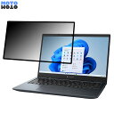 【ポイント2倍】 dynabook G8/V 2022年秋冬モデル 13.3インチ 16:9 向けの 覗き見防止 プライバシーフィルター ブルーライトカット 保護フィルム 粘着式