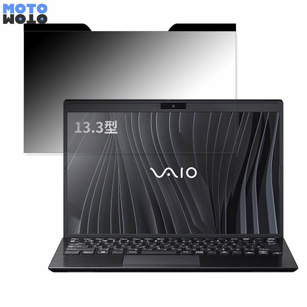 【ポイント2倍】 VAIO Pro PG (2022年7月発売モデル) 13.3インチ 16:9 向けの 覗き見防止 マグネット式 プライバシーフィルター ブルーライトカット 保護フィルム