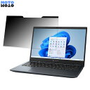 【ポイント2倍】 dynabook G8/V 2022年秋冬モデル 13.3インチ 16:9 向けの 覗き見防止 マグネット式 プライバシーフィルター ブルーライトカット 保護フィルム