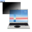 Panasonic Let's note FV1シリーズ 向けの 180度 覗き見防止 フィルム ブルーライトカット アンチグレア 反射防止 日本製