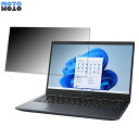 【ポイント2倍】 dynabook G8/V 2022年秋冬モデル 13.3インチ 16:9 向けの 180度 覗き見防止 フィルム ブルーライトカット アンチグレア