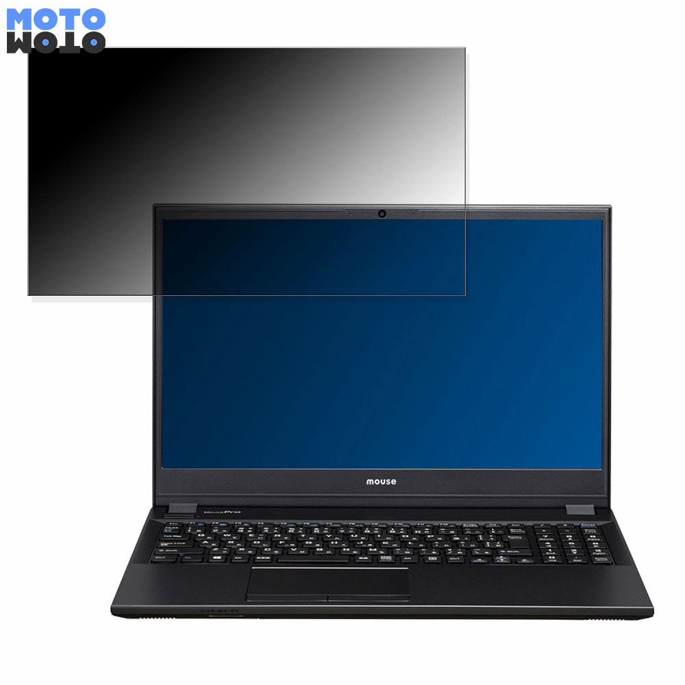mouse MousePro-NB540F 15.6インチ 16:9 向けの 覗き見防止 プライバシーフィルター タブ・粘着シール式 ブルーライトカット 保護フィルム アンチグレア