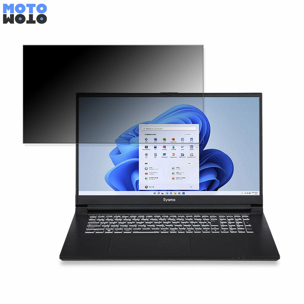 iiyama STYLE-17FX153-i7-NASX 17.3インチ 16:9 向けの 覗き見防止 プライバシーフィルター タブ・粘着シール式 ブルーライトカット 保護フィルム アンチグレア