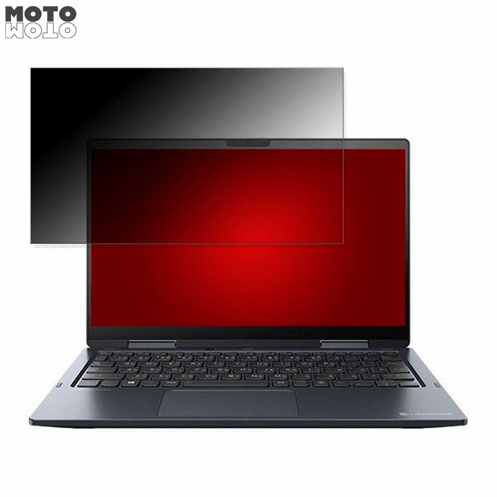 dynabook V83/HS 2021年3月 9月発表モデル 13.3インチ 16:9 向けの 180度 覗き見防止 フィルム ブルーライトカット アンチグレア