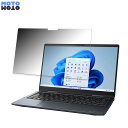 【ポイント2倍】 dynabook V8 2022年秋冬モデル 向けの 180度 覗き見防止 フィルム ブルーライトカット アンチグレア 反射防止 日本製
