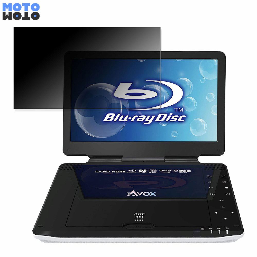 【ポイント2倍】 AVOX APBD-1030HW 向けの 180度 覗き見防止 フィルム ブルーライトカット アンチグレ..