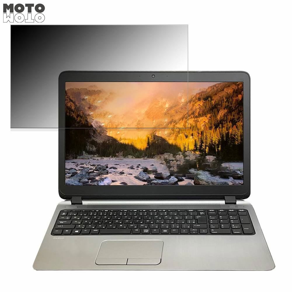 HP ProBook 450 G2 15.6インチ 16:9 向けの 覗き見防止 プライバシーフィルター ブルーライトカット 保護フィルム タブ・粘着シール式