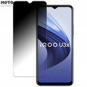 【ポイント2倍】 180度 覗き見防止 フィルムvivo iQOO U3x 向けの 保護フィルム ブルーライトカット 曲面対応 光沢仕様 日本製