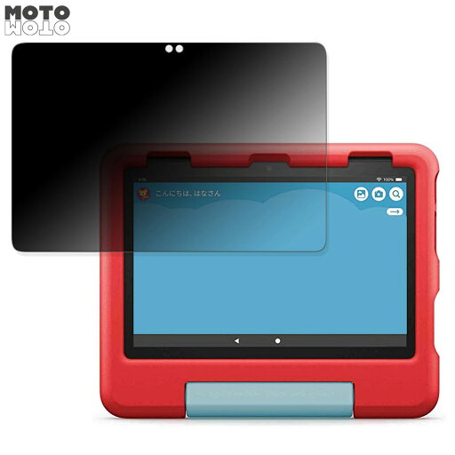 【ポイント2倍】 360度 のぞき見防止 フィルム Amazon NEW Fire HD 8 キッズモデル 向けの ブルーライトカット フィルム 日本製 【ポイント2倍】 360度 のぞき見防止 フィルム Amazon NEW Fire HD 8 キッズモデル 向けの ブルーライトカット フィルム 日本製