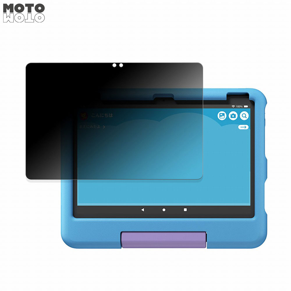 360度 のぞき見防止 フィルム Amazon Fire HD 10 キッズモデル ( 第13世代 2023年発売モデル ) 向けの ブルーライトカット フィルム 日本製