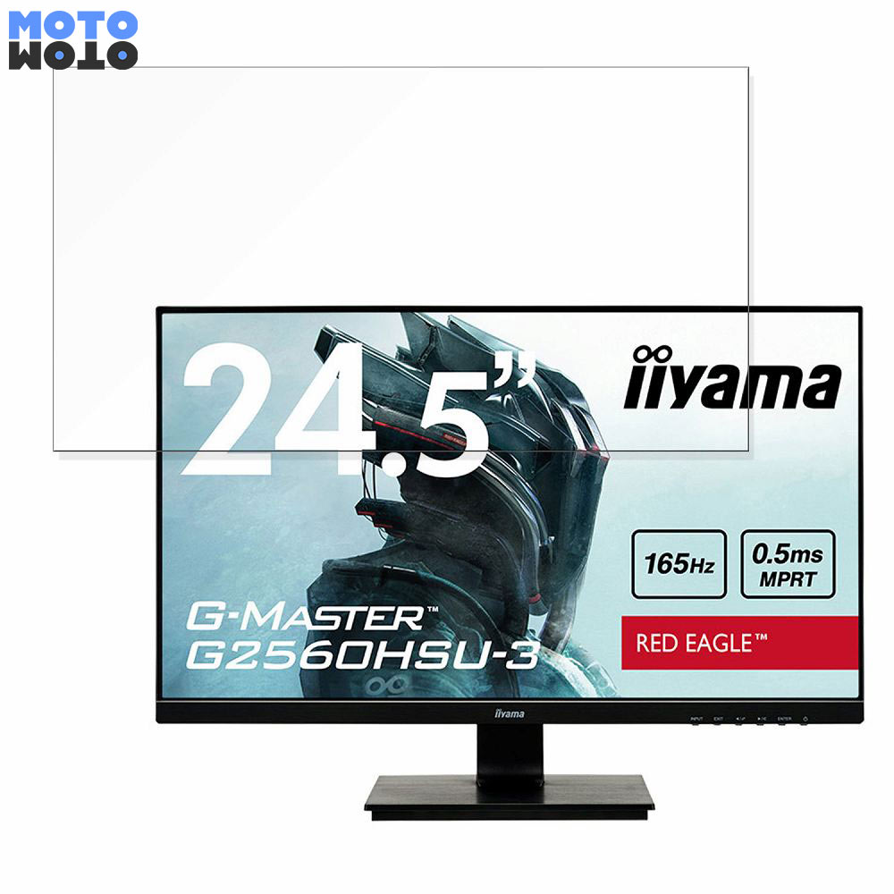 iiyama G-MASTER G2560HSU-3 向けの 24.5インチ 16:9 ブルーライトカット フィルム 液晶保護フィルム 光沢仕様