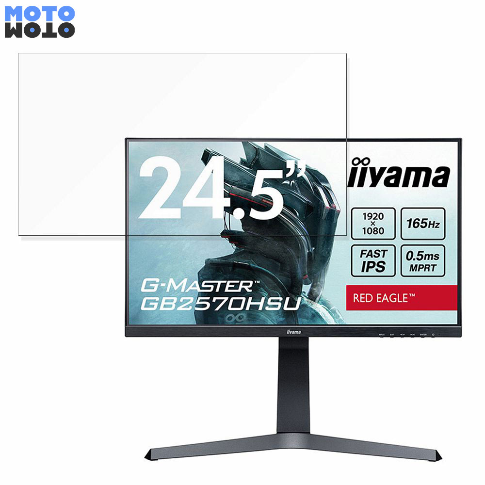 iiyama G-MASTER GB2570HSU 向けの 24.5インチ 16:9 ブルーライトカット フィルム 液晶保護フィルム アンチグレア