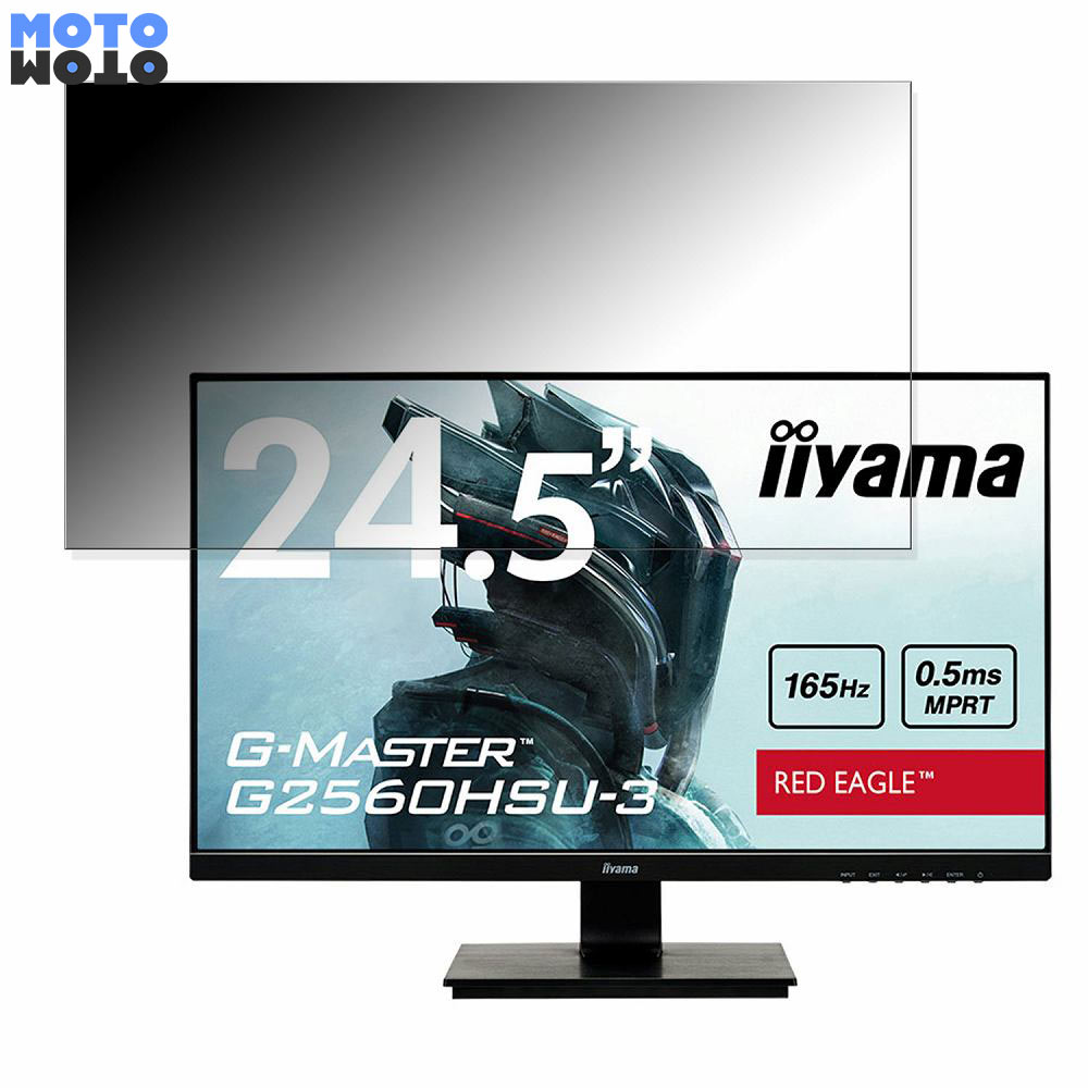 iiyama G-MASTER G2560HSU-3 向けの 24.5インチ 16:9 覗き見防止 プライバシーフィルター ブルーライトカット 保護フィルム アンチグレア タブ・粘着シール式