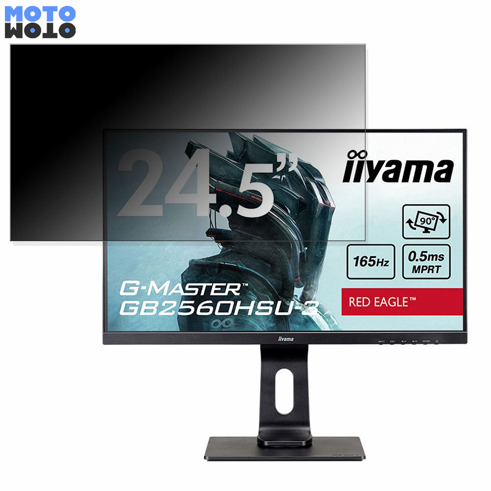 iiyama G-MASTER GB2560HSU-3 向けの 24.5インチ 16:9 覗き見防止 プライバシーフィルター ブルーライトカット 保護フィルム アンチグレア タブ・粘着シール式