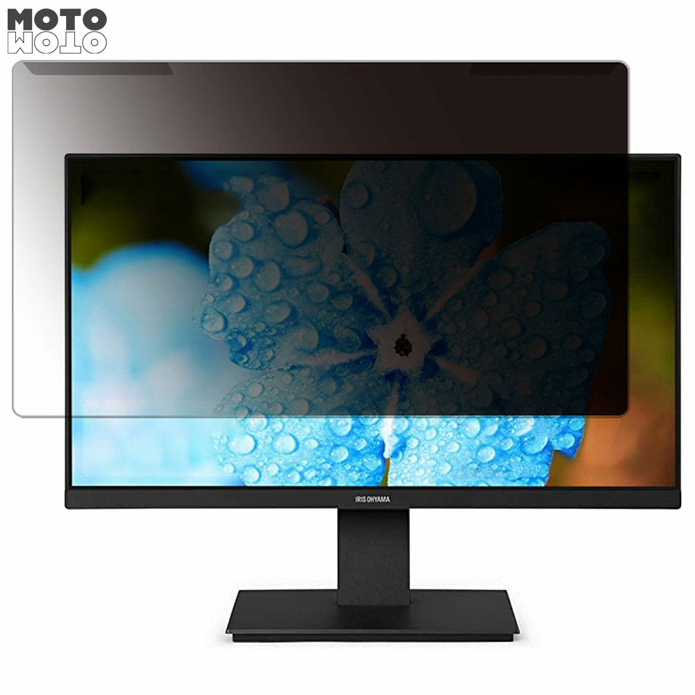 取り外し簡単 アイリスオーヤマ ILD-D21FHD-B 21.5インチ 16:9 向けの 覗き見防止 プライバシー フィルター 光沢仕様 液晶保護 プロテクター