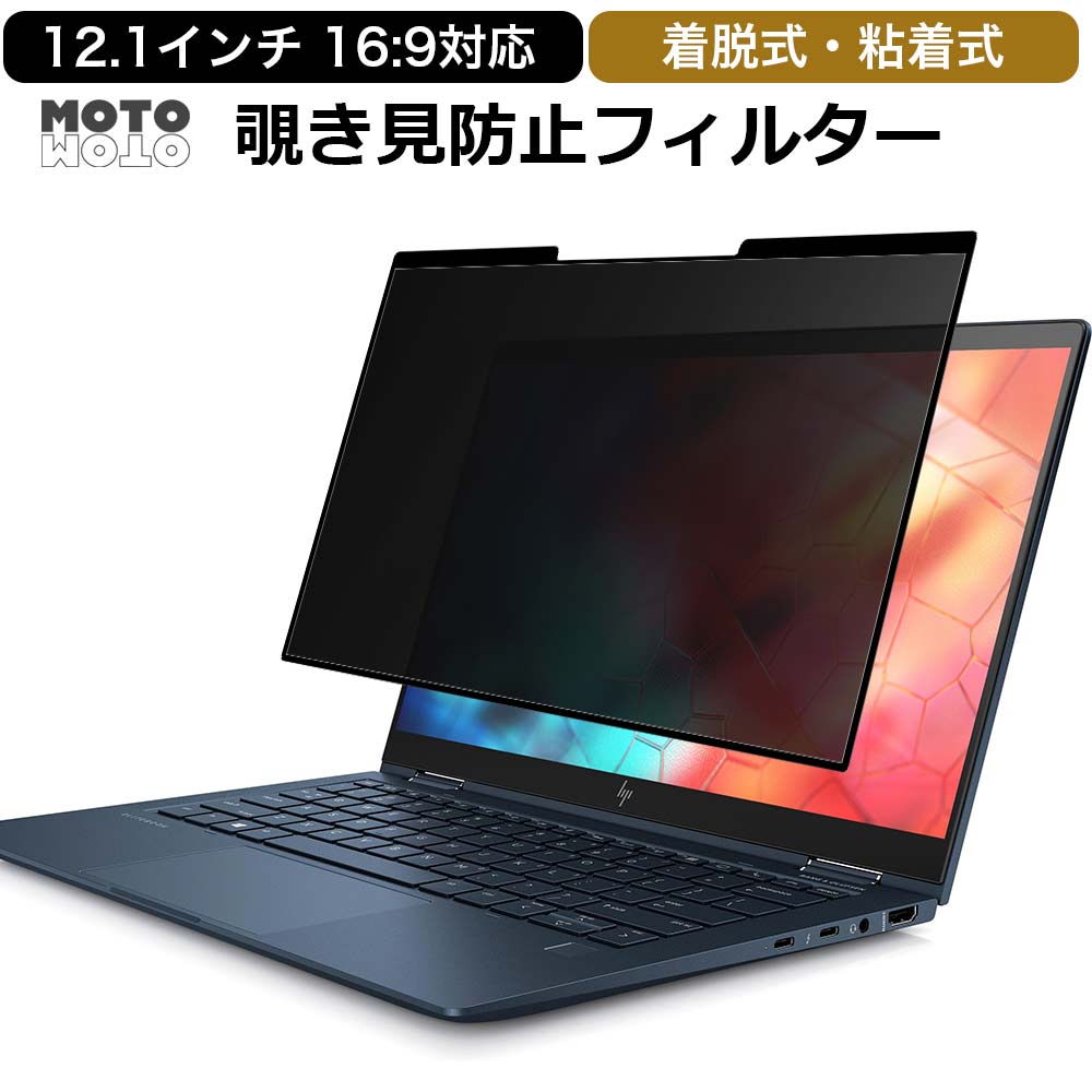 【ポイント2倍】 12.1インチ 16:9パソコン 向けの 覗き見防止 着脱式 プライバシーフィルター ブルーラ..