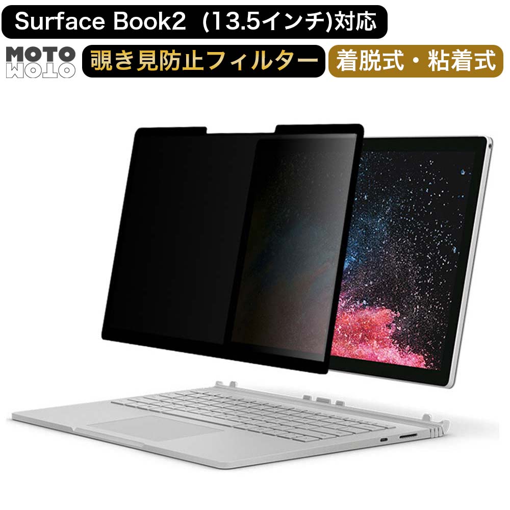 楽天モットモット楽天市場店Surface book 2 （ 13.5インチ ） 覗き見防止 プライバシーフィルター 着脱式 ブルーライトカット 反射防止 液晶保護フィルム 粘着式 取り外し可能 タッチスクリーン対応