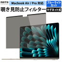 【楽天1位・覗き見防止】 MacBook Pro 14 / Pro 16 M4 M4 Pro M4 Max 2024 / Pro 13 MacBook Air 13.6 M3 M2 / Air 15.3 / Macbook 12 / Air 13 Pro 15 プライバシーフィルター ブルーライトカット マグネット mac 保護フィルム 覗き見防止フィルター アンチグレア 両面使用