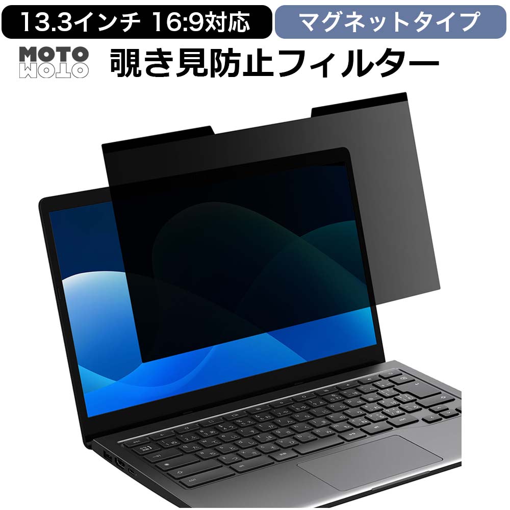 のぞき見防止 フィルター 13.3インチ 16:9 マグネット 除き見防止フィルター PC 13.3 インチ パソコン 覗き見防止フィルター プライバシー フィルター ブルーライトカット 保護フィルム 除き見防止フィルム 液晶保護フィルム 両面使用可能 覗きみ防止フィルム 着脱簡単