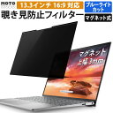 13.3インチ 16:9 のぞき見防止フィルター 液晶保護フ