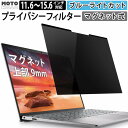 【ポイント2倍】 マグネット式 覗き見防止フィルター 13.3インチ 15.6インチ 14インチ 12.5インチ 12.1インチ 11.6インチ パソコン 保護フィルター 保護 フィルム 除き見防止フィルター ブルーライトカット 保護フィルム ディスプレイ ノートパソコン ノートPC